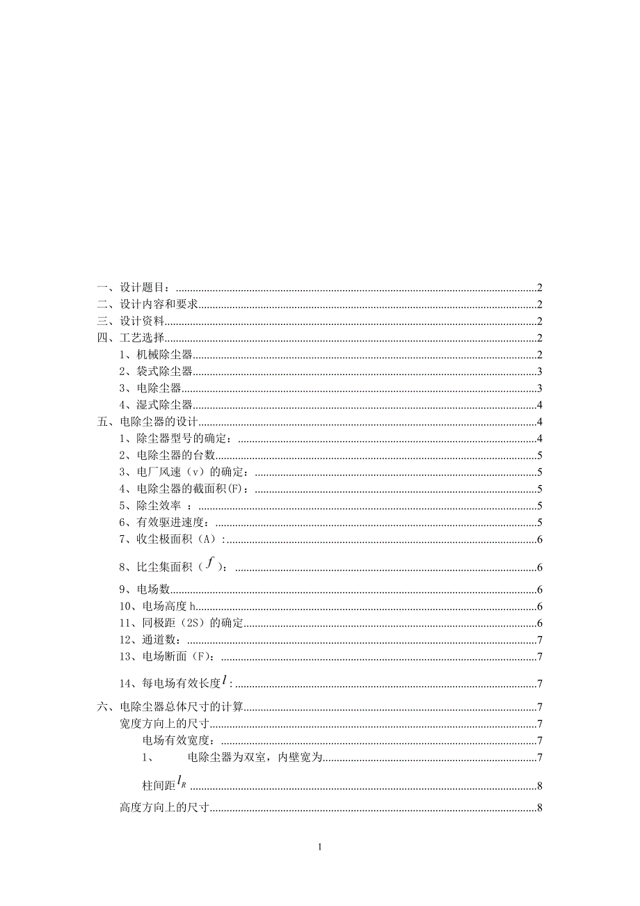 燃煤电厂煤粉炉电除尘器的选型课程设计.doc_第2页