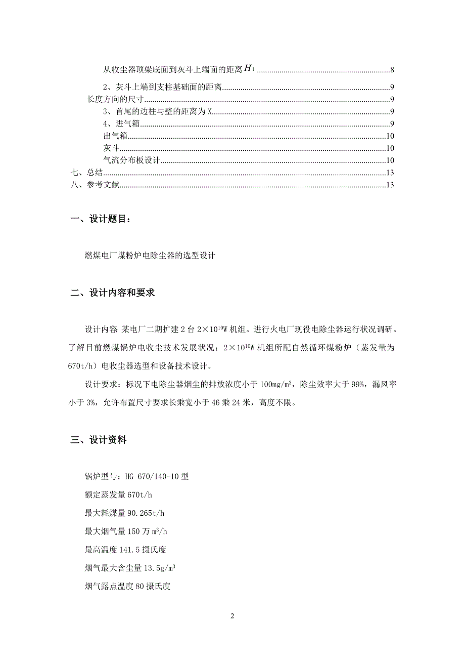 燃煤电厂煤粉炉电除尘器的选型课程设计.doc_第3页
