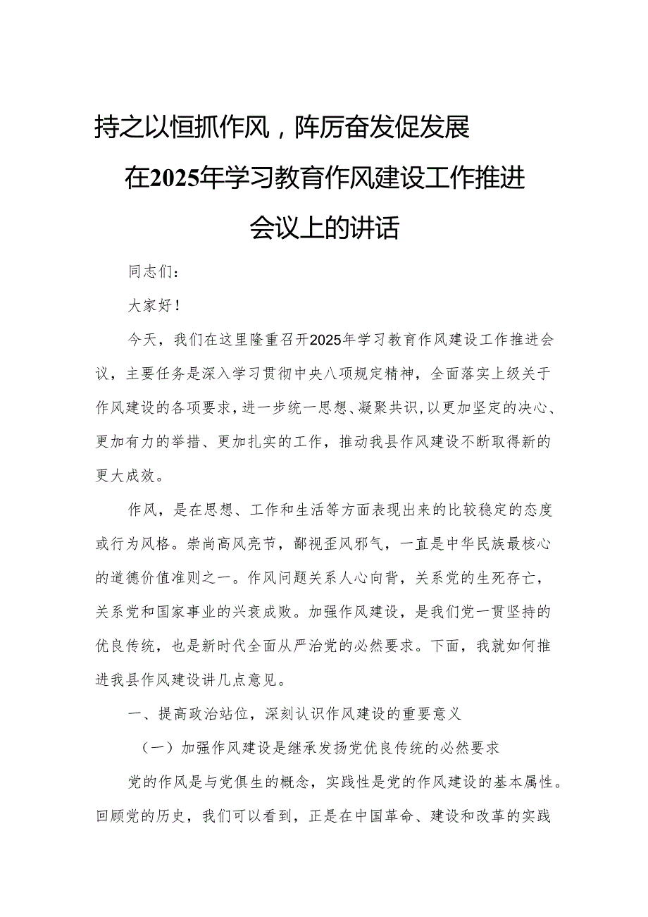 持之以恒抓作风踔厉奋发促发展——在2025年学习教育作风建设工作推进会议上的讲话.docx_第1页