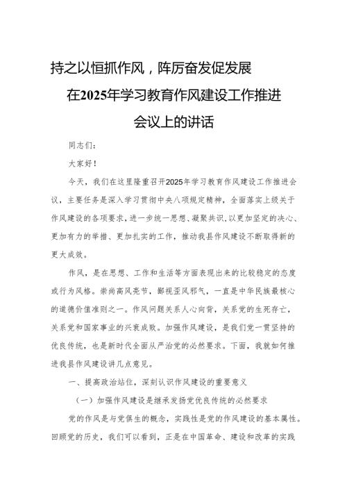 持之以恒抓作风踔厉奋发促发展——在2025年学习教育作风建设工作推进会议上的讲话.docx