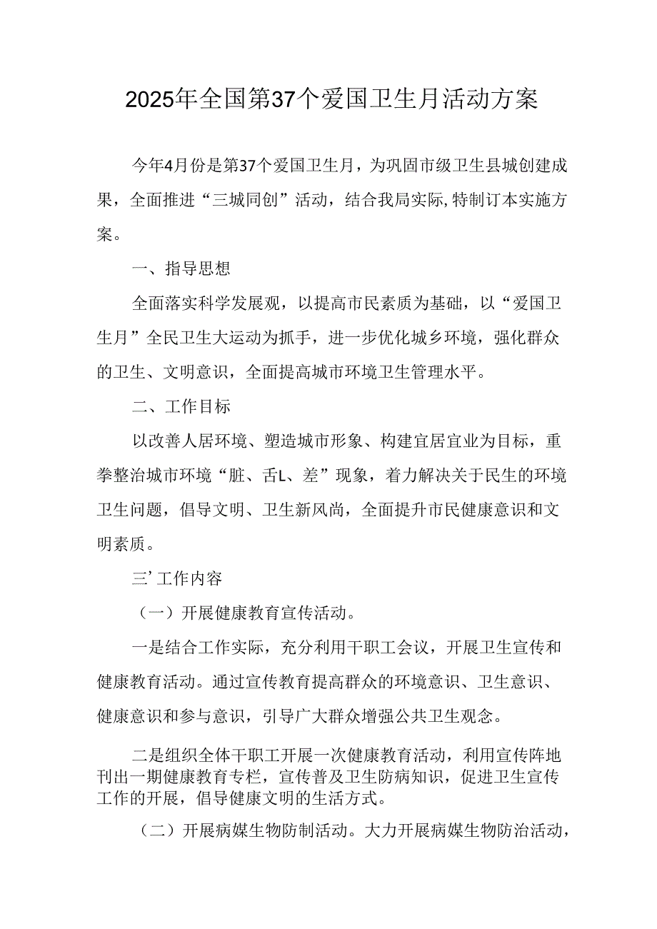 开展2025年全国第37个爱国卫生月活动方案 （合计16份）.docx_第1页