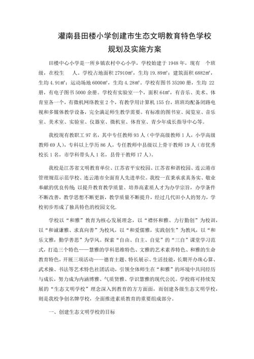 生态文明教育特色学校材料陈君利.doc