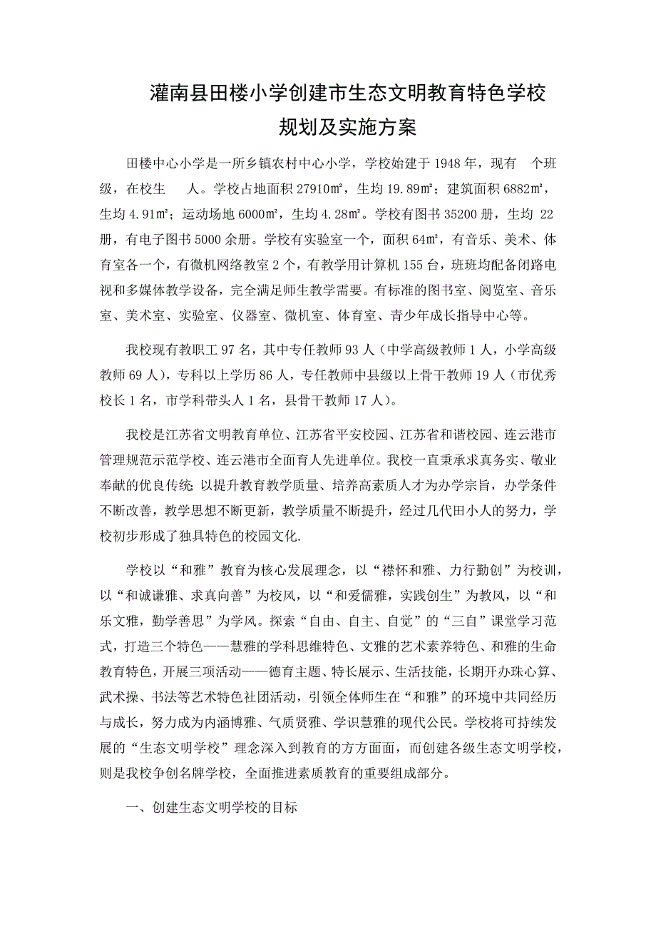 生态文明教育特色学校材料陈君利.doc_第1页