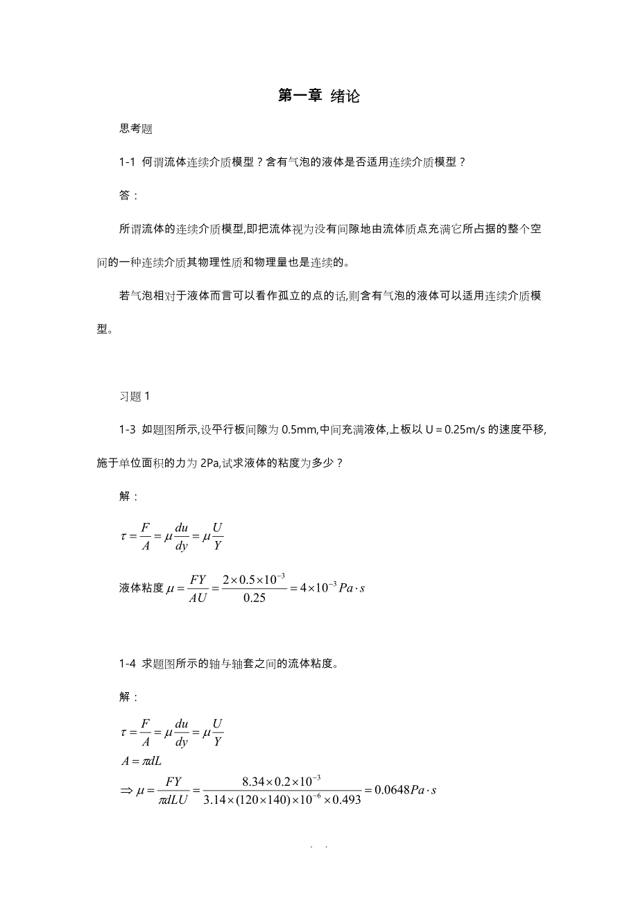 流体力学作业题库与答案.doc_第1页