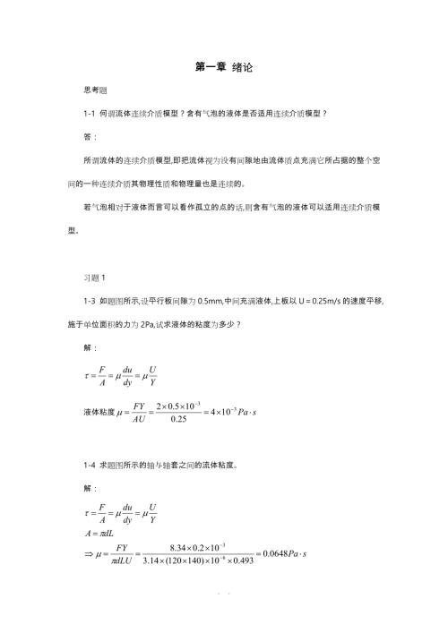 流体力学作业题库与答案.doc
