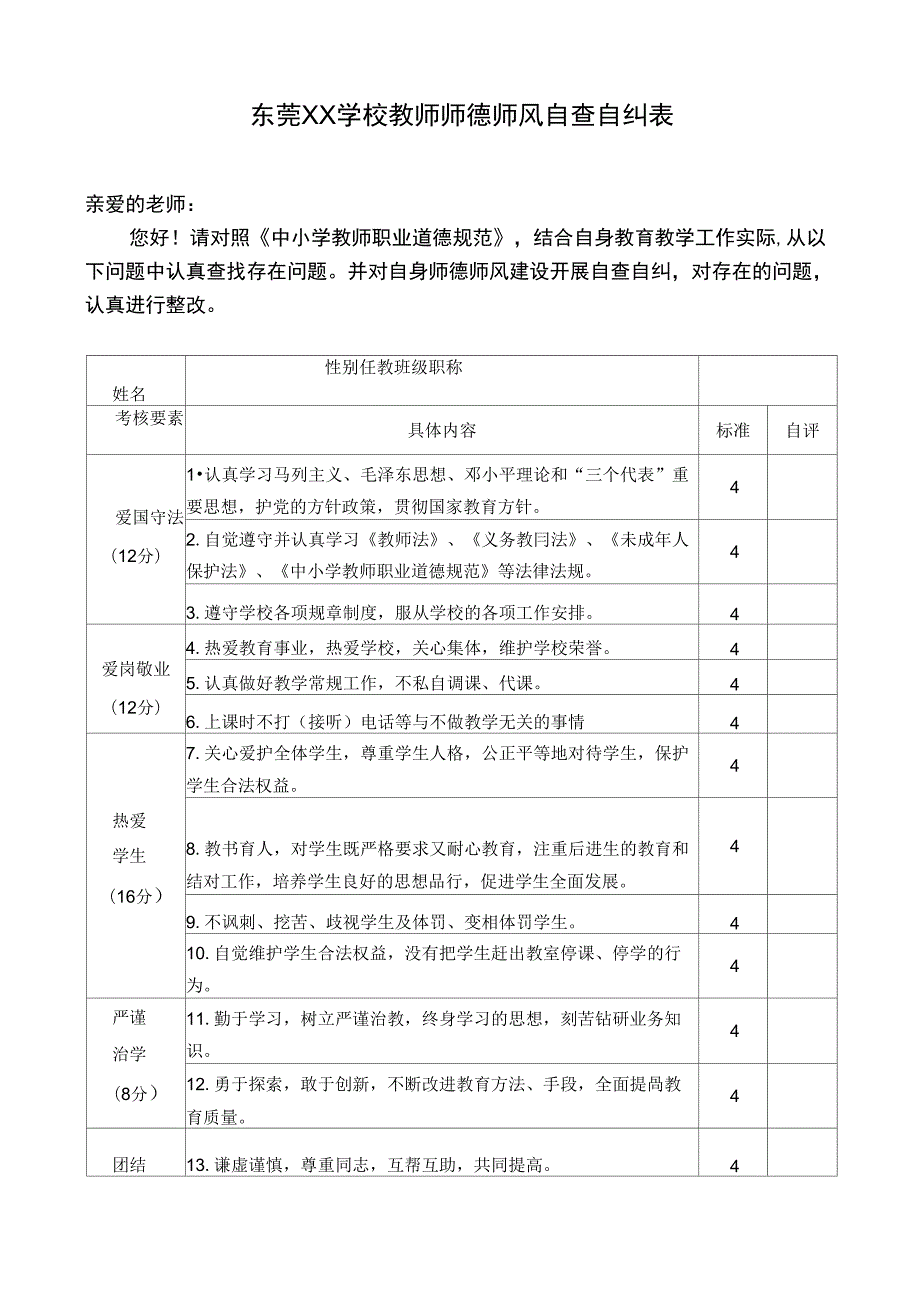 教师师德师风自查自纠表.docx_第1页