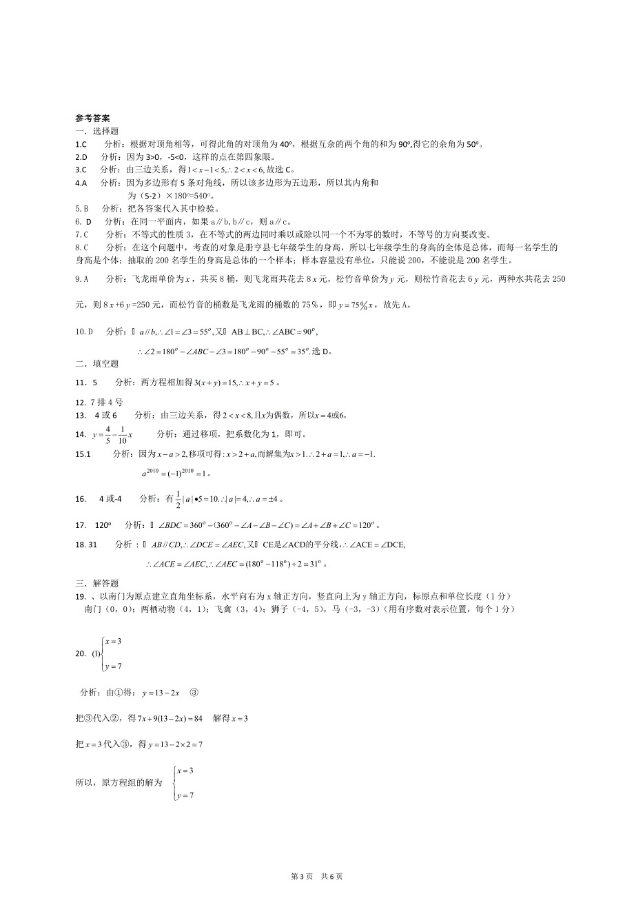 最新人教版七年级下册数学期末试卷.doc_第3页