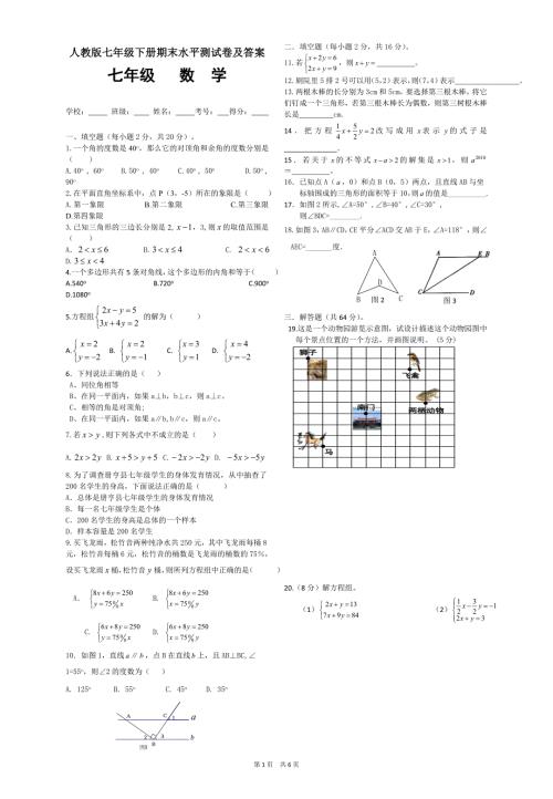 最新人教版七年级下册数学期末试卷.doc