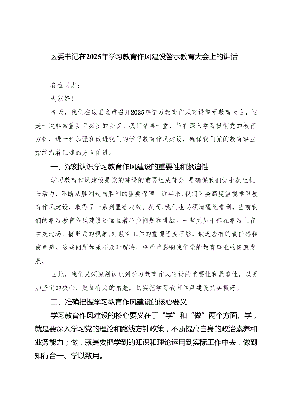 区委书记在2025年学习教育作风建设警示教育大会上的讲话 8篇精选.docx_第1页