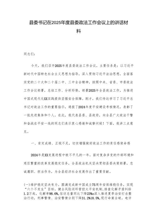 县委书记在2025县委政法工作会议上的讲话材料.docx