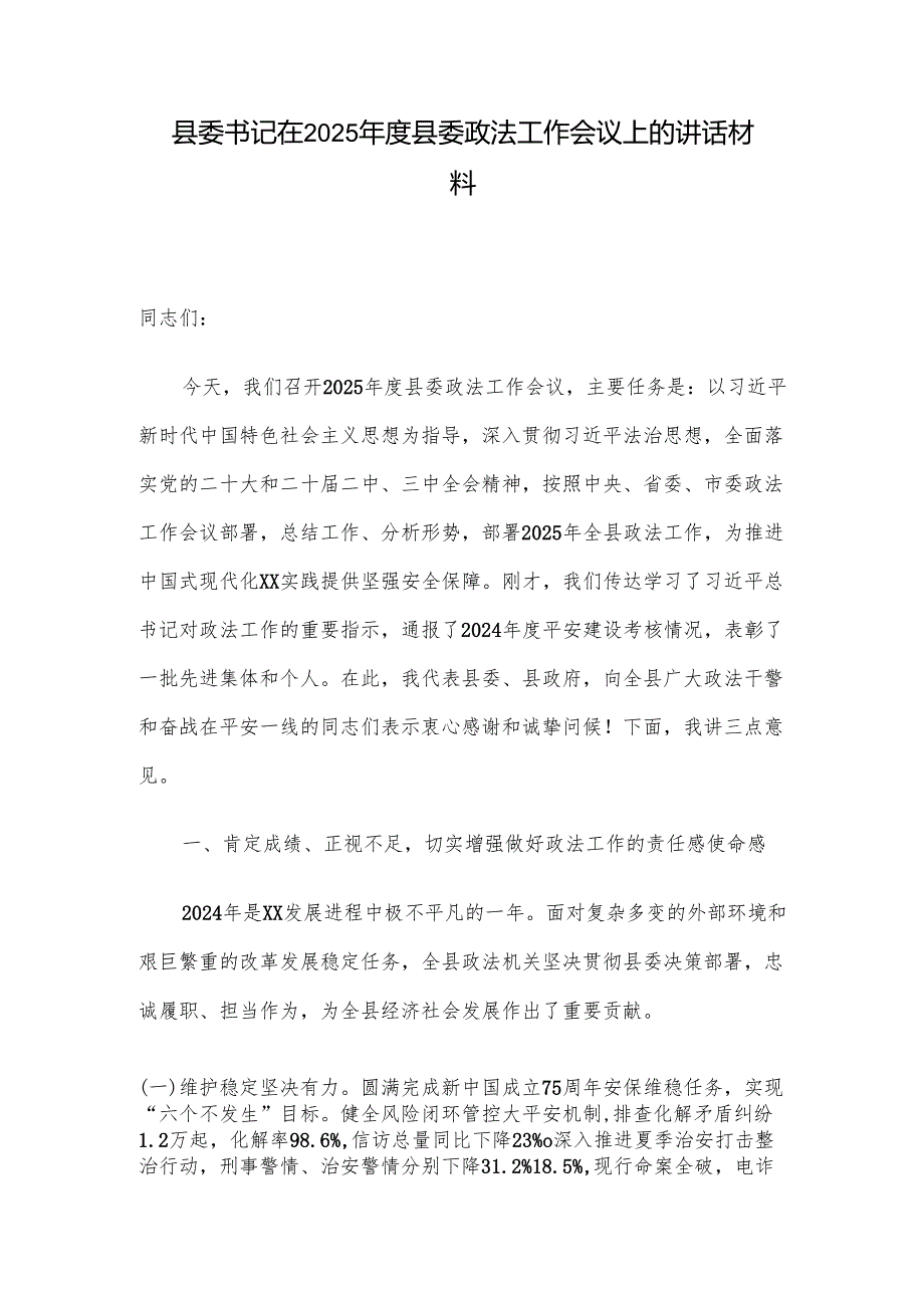 县委书记在2025县委政法工作会议上的讲话材料.docx_第1页