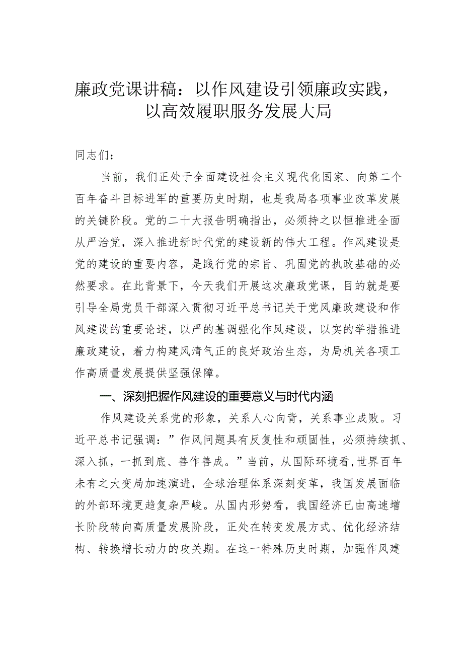 廉政党课讲稿：以作风建设引领廉政实践以高效履职服务发展大局.docx_第1页