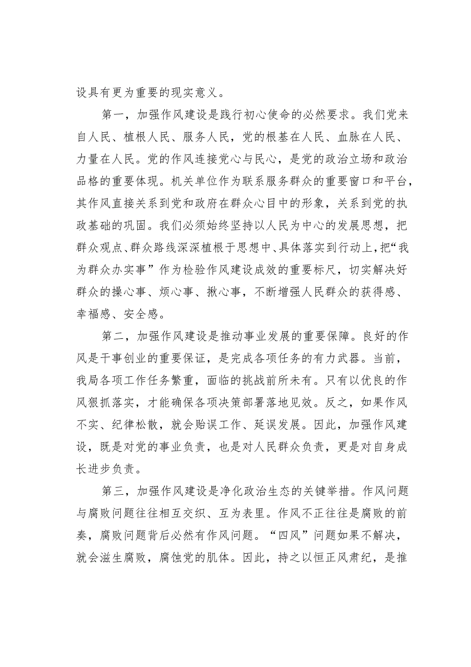 廉政党课讲稿：以作风建设引领廉政实践以高效履职服务发展大局.docx_第2页