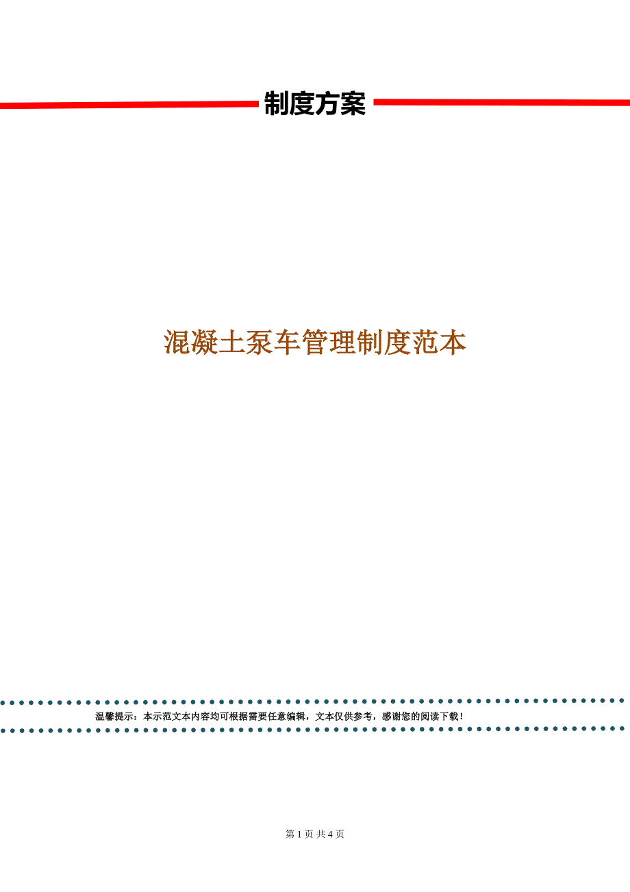 混凝土泵车管理制度范本.doc_第1页