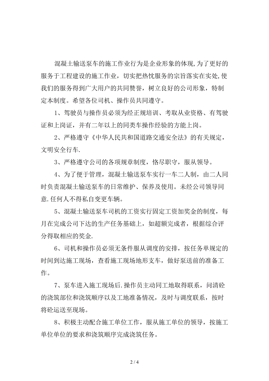 混凝土泵车管理制度范本.doc_第2页