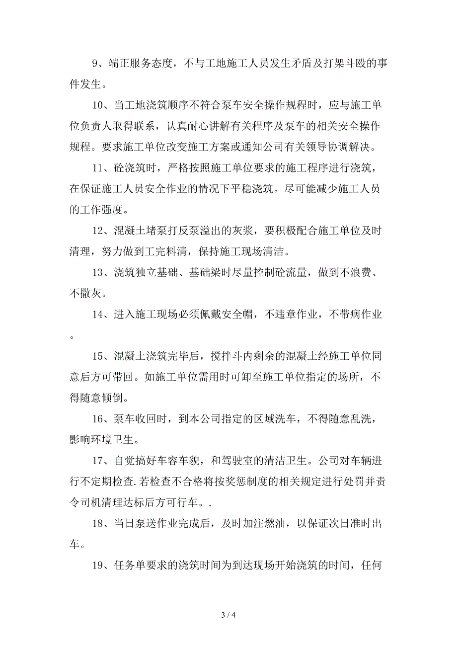 混凝土泵车管理制度范本.doc_第3页