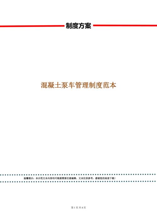 混凝土泵车管理制度范本.doc