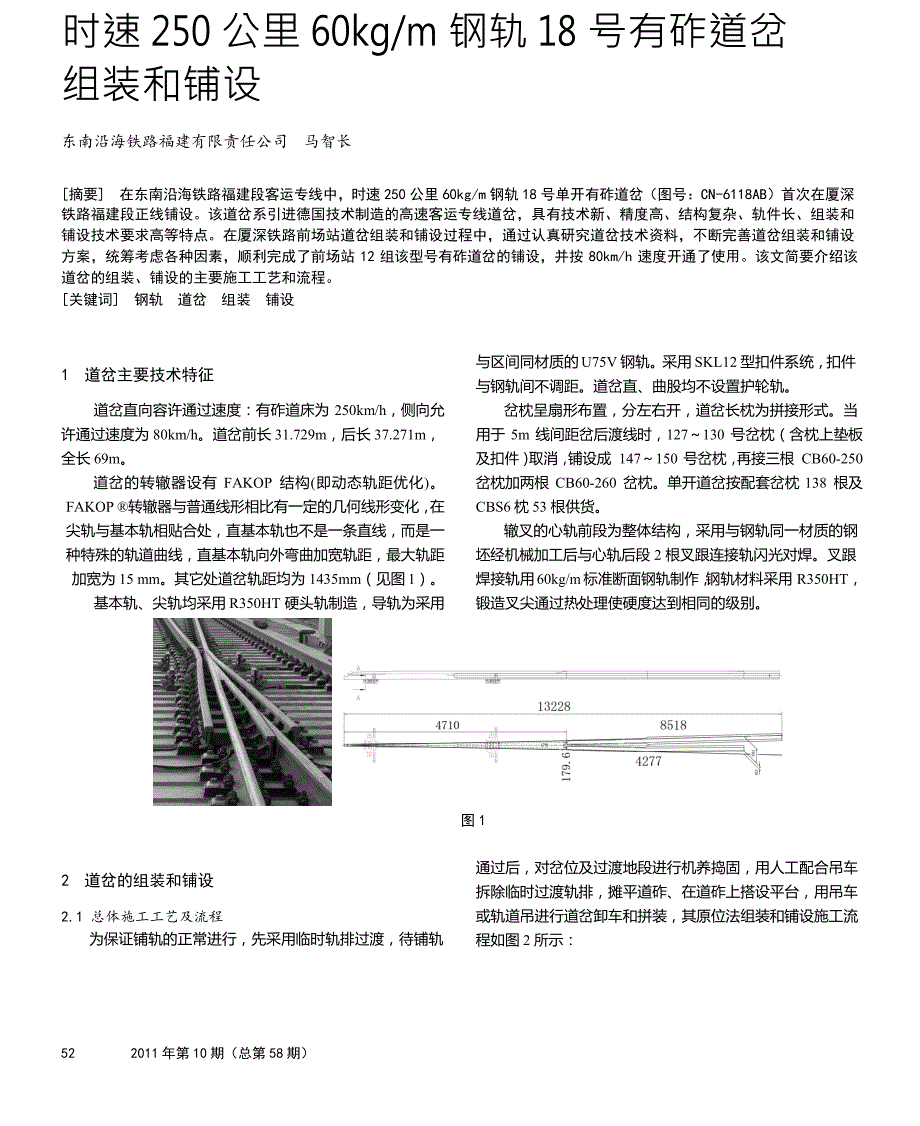 时速250公里60kgm钢轨18号有砟道岔组装和铺设.docx_第1页