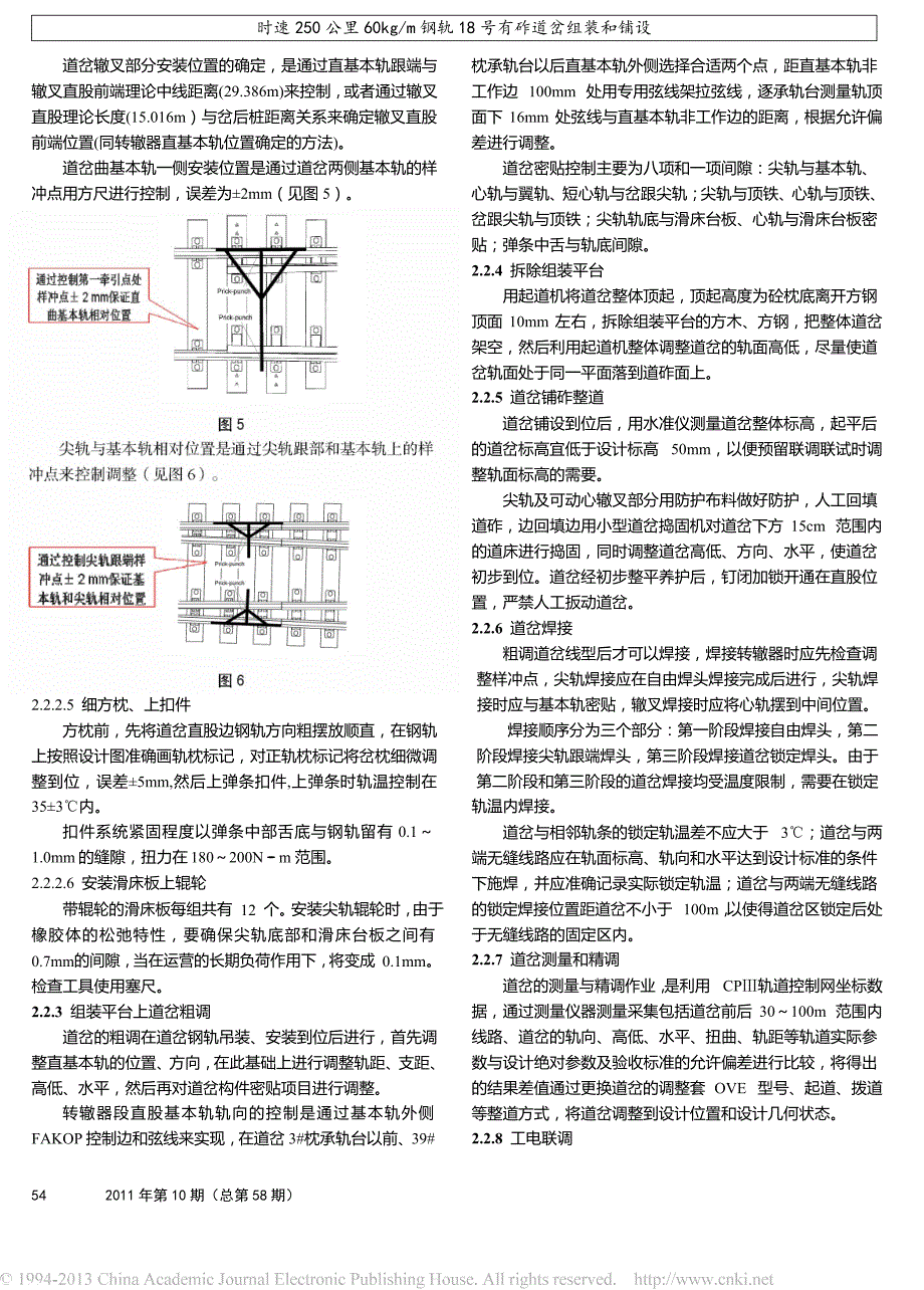 时速250公里60kgm钢轨18号有砟道岔组装和铺设.docx_第3页