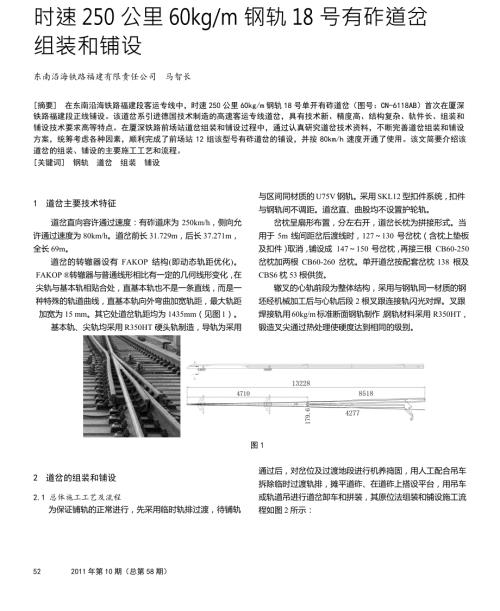 时速250公里60kgm钢轨18号有砟道岔组装和铺设.docx