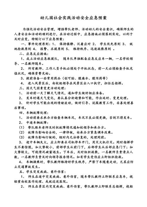 幼儿园社会活动应急预案.doc
