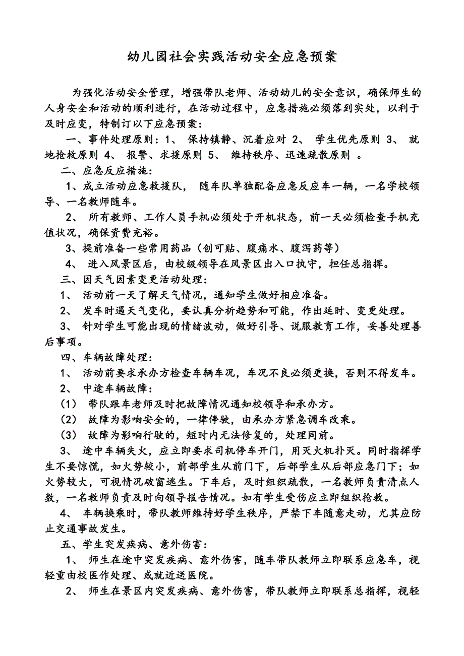幼儿园社会活动应急预案.doc_第1页