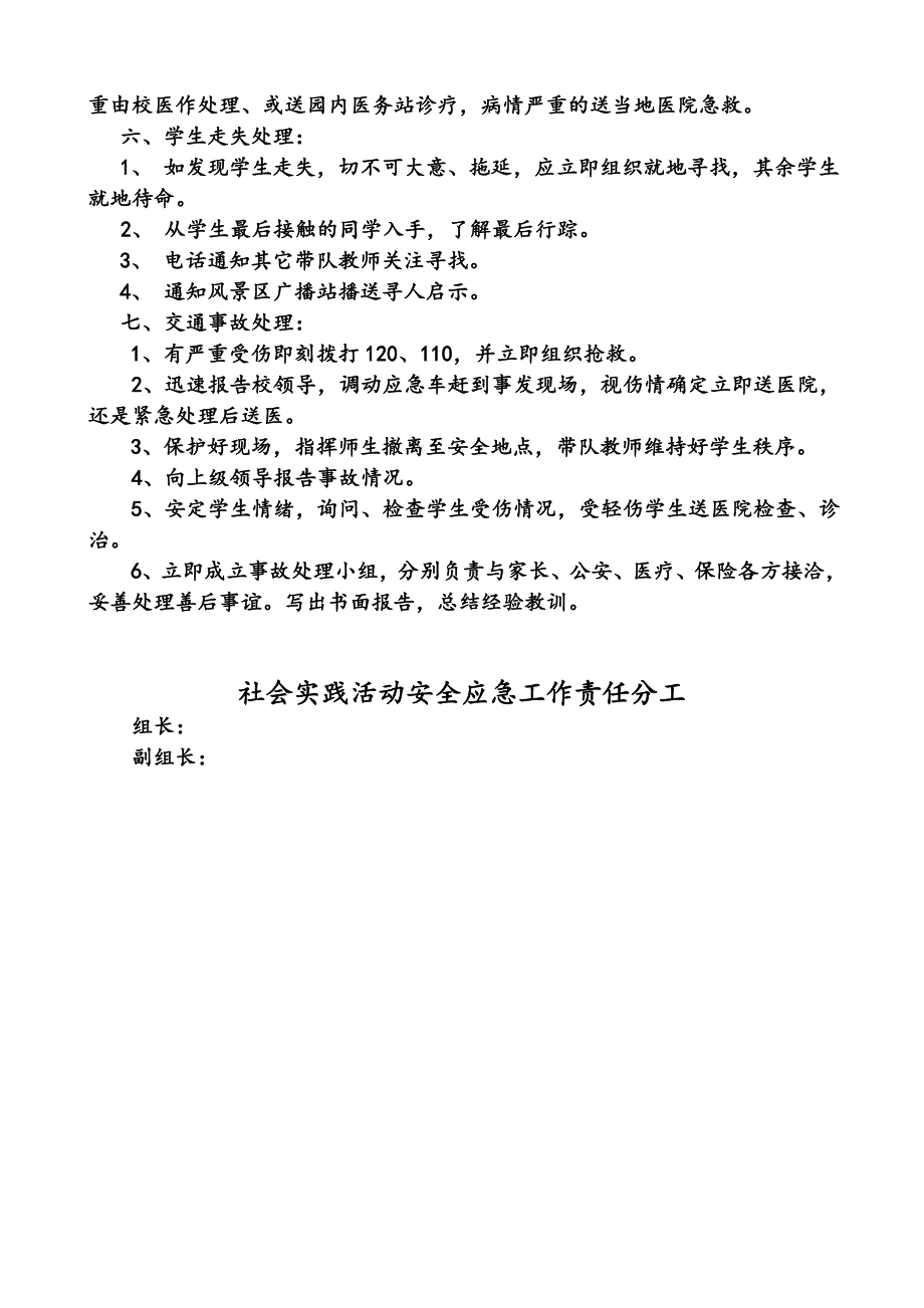 幼儿园社会活动应急预案.doc_第2页
