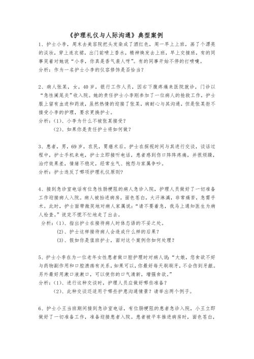 护理礼仪与人际沟通典型案例.doc
