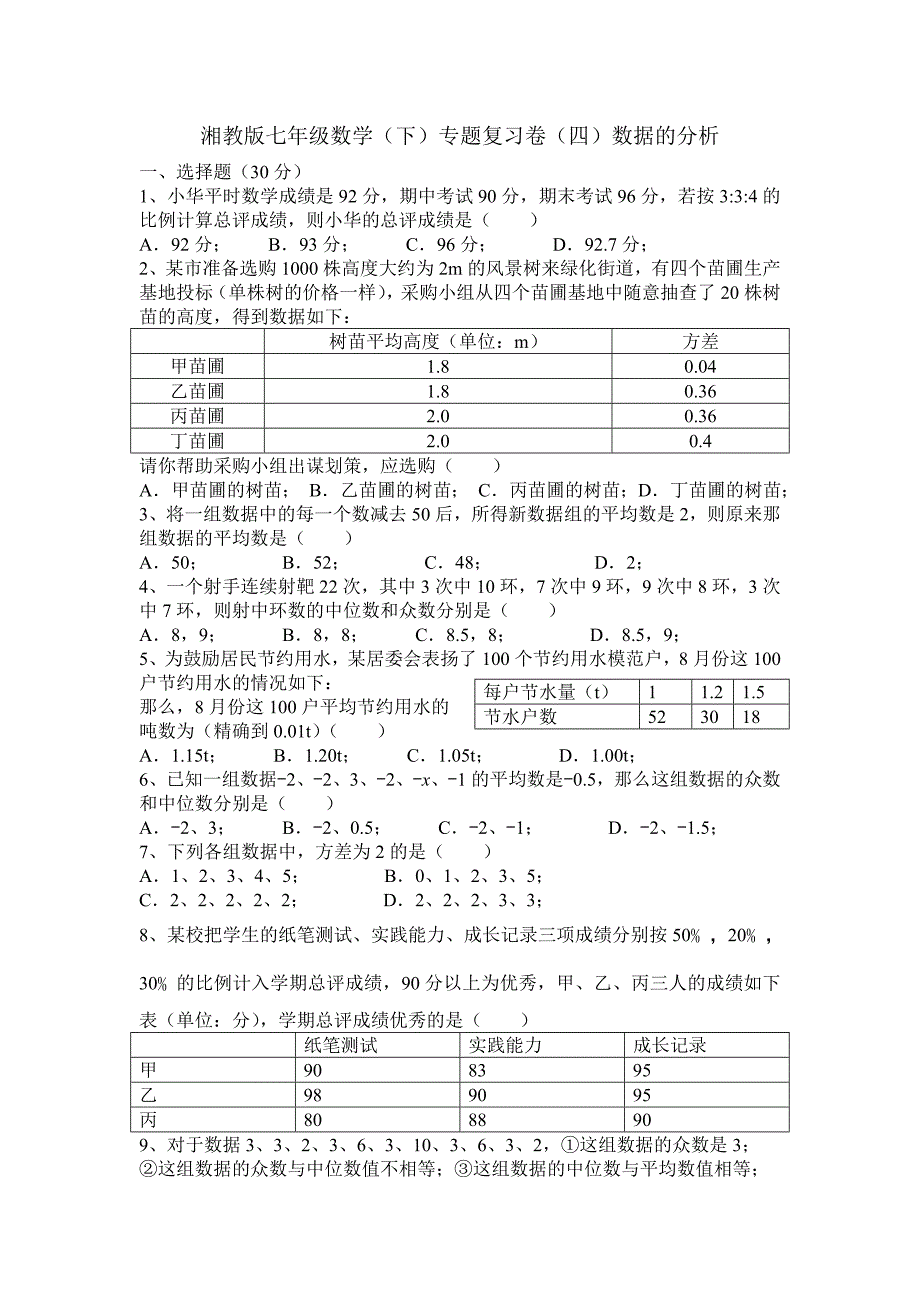 湘教版七年级下数学数据的分析专题复习试卷含答案.doc_第1页
