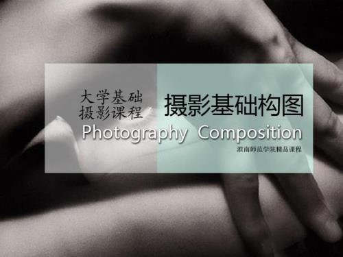 摄影构图基础PPT课件.ppt