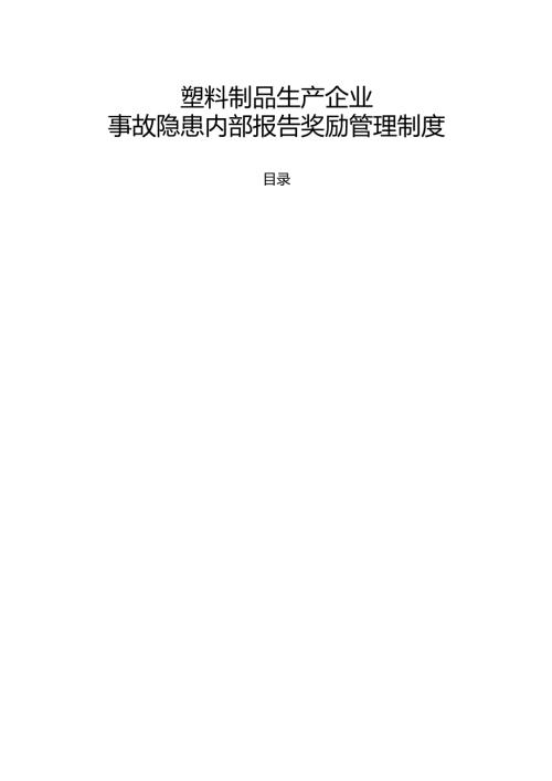 2025版《塑料制品生产企业事故隐患内部报告奖励管理制度》（修订版）.docx