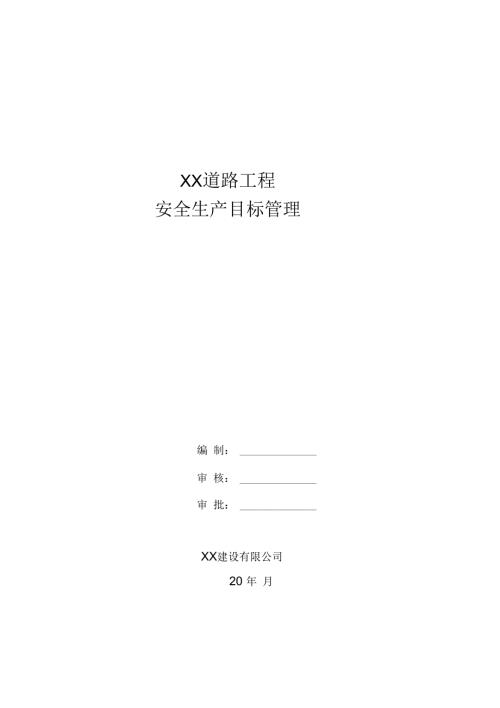 市政道路工程安全生产目标管理制度.docx