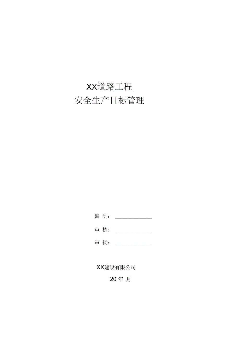 市政道路工程安全生产目标管理制度.docx_第1页