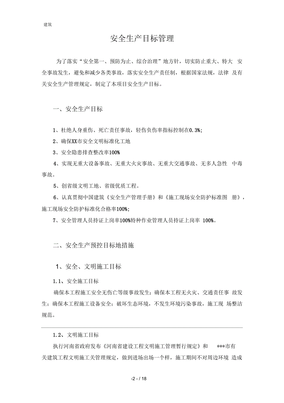 市政道路工程安全生产目标管理制度.docx_第3页