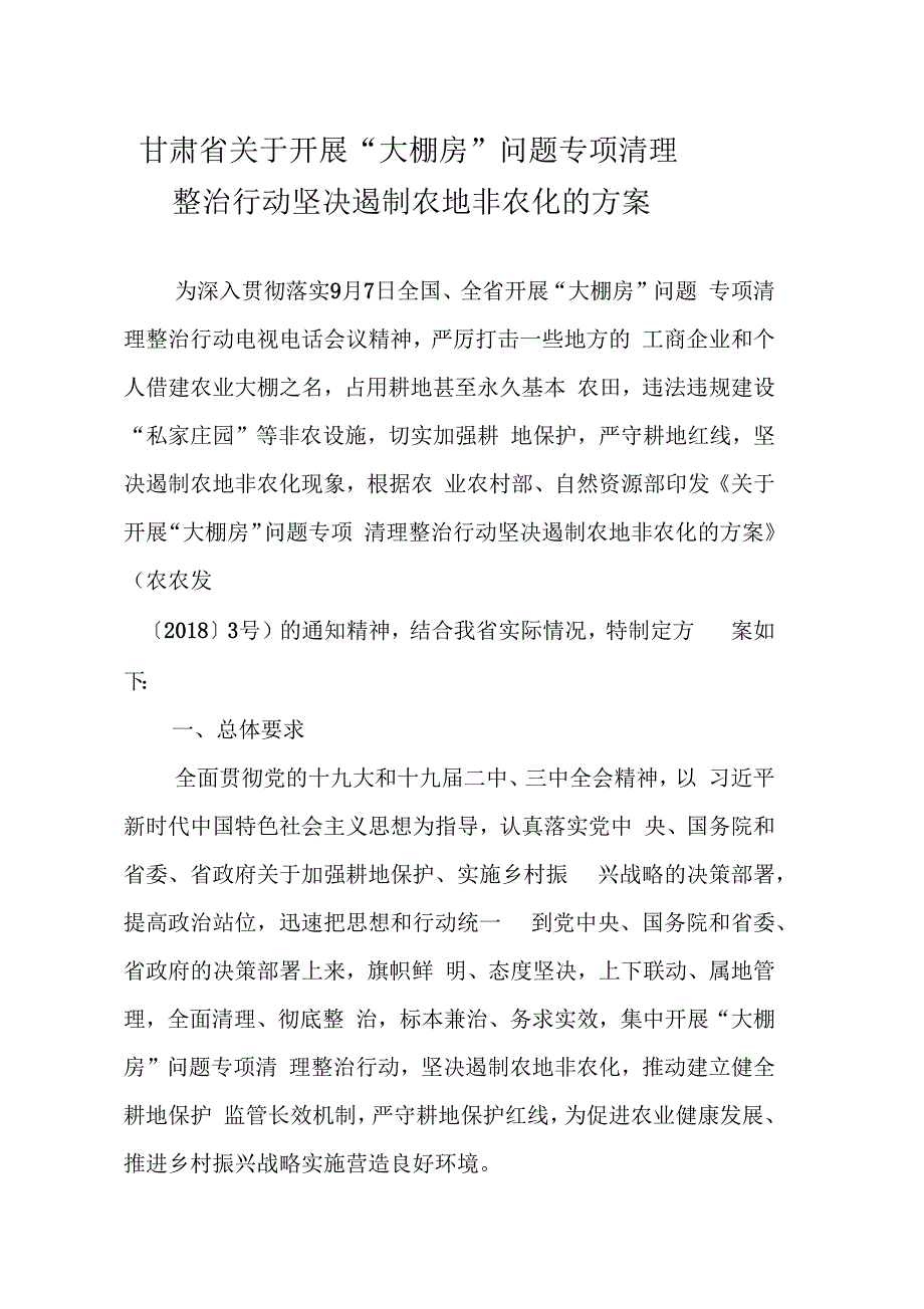 甘肃关于开展大棚房问题专项清理.docx_第1页