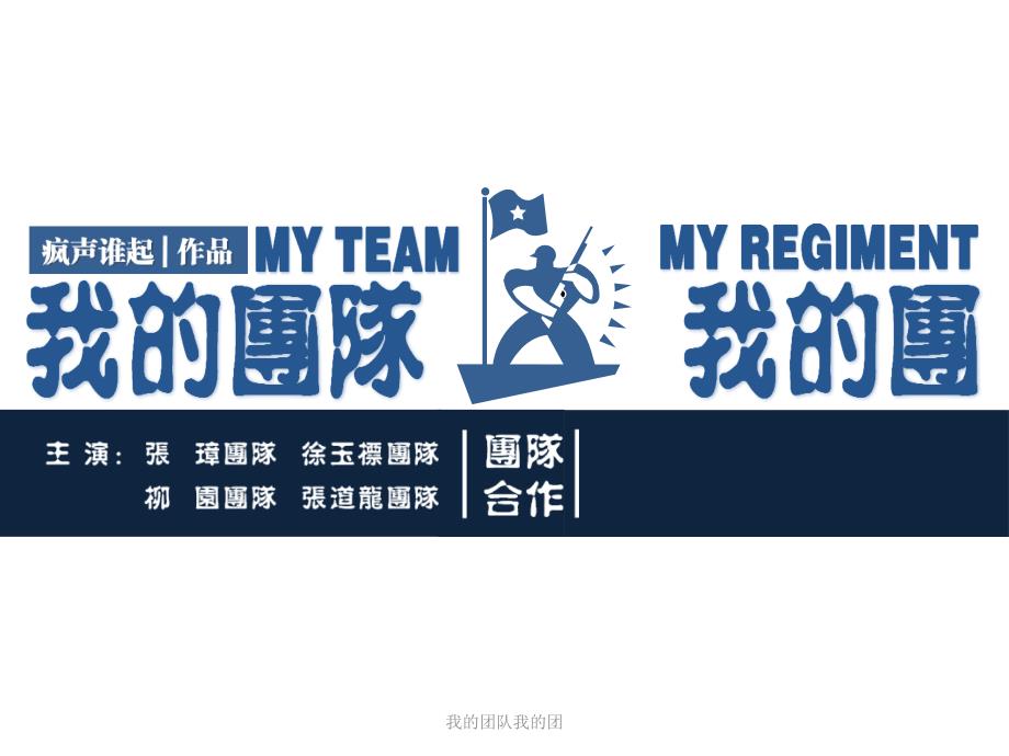 我的团队我的团课件.pptx_第1页