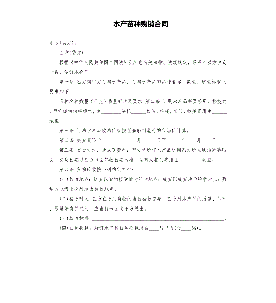 水产苗种购销合同.docx_第1页