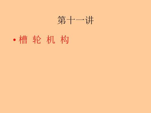 槽轮机构PPT课件.ppt