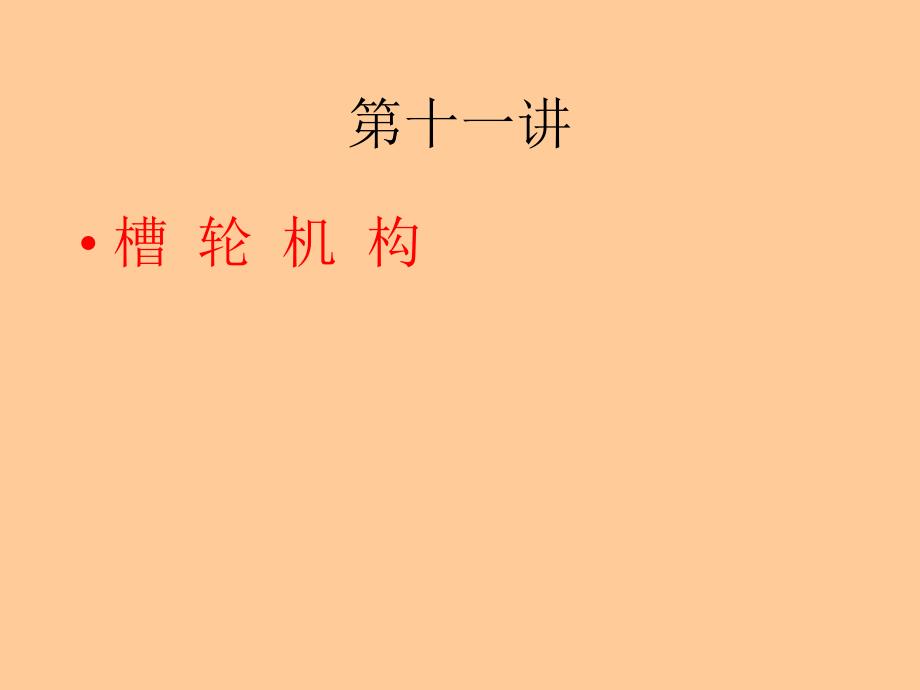 槽轮机构PPT课件.ppt_第1页