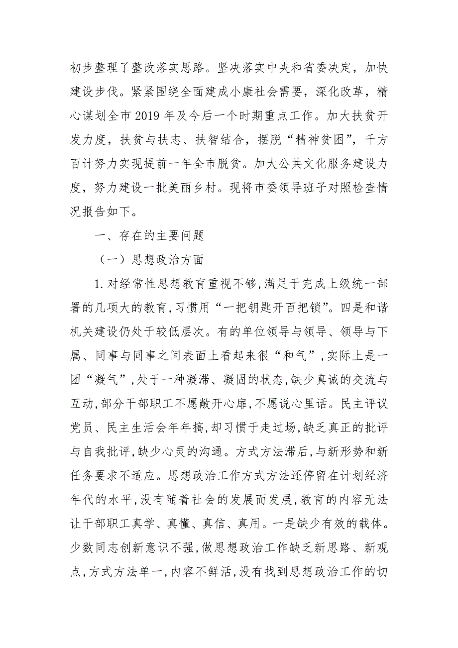 某市委领导班子民主生活会对照检查材料.doc_第2页