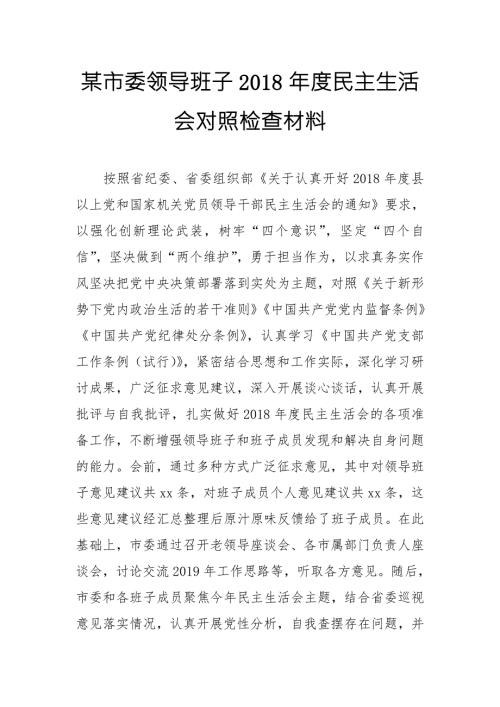 某市委领导班子民主生活会对照检查材料.doc