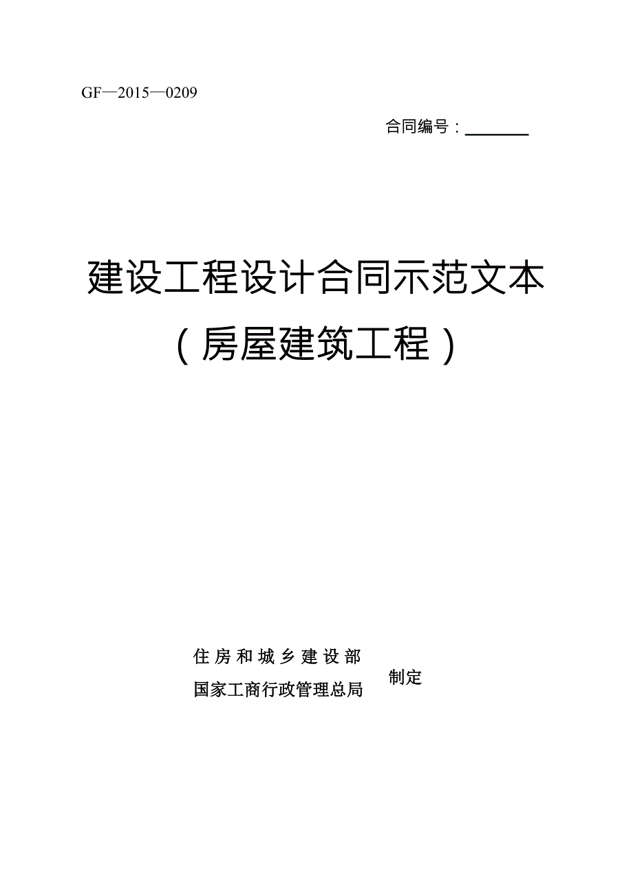 建设工程设计合同示范文本房屋建筑工程GF0209.doc_第1页
