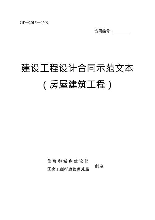 建设工程设计合同示范文本房屋建筑工程GF0209.doc