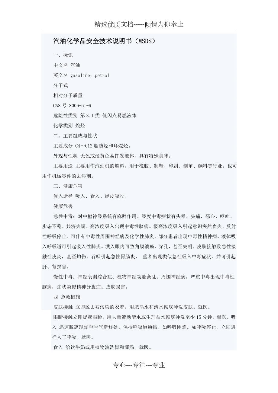 汽油安全技术说明书共6页.doc_第1页