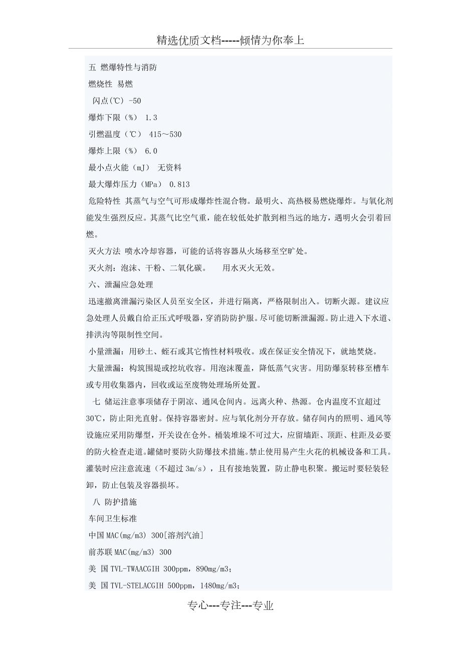 汽油安全技术说明书共6页.doc_第2页
