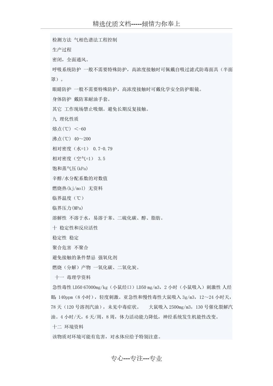汽油安全技术说明书共6页.doc_第3页