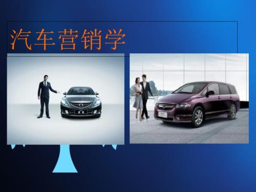汽车营销学PPT88页课件.ppt