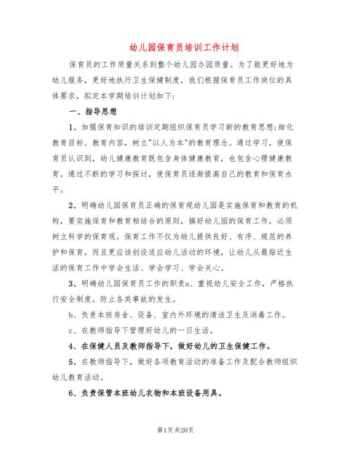 幼儿园保育员培训工作计划9篇.doc
