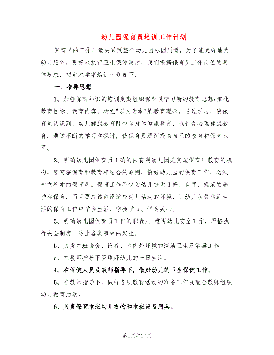 幼儿园保育员培训工作计划9篇.doc_第1页