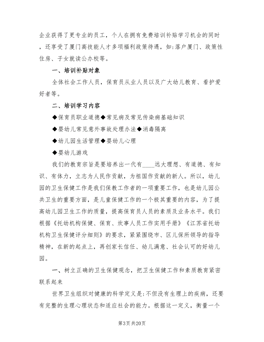 幼儿园保育员培训工作计划9篇.doc_第3页